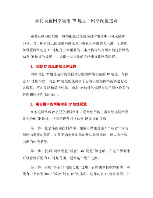 如何设置网络动态IP地址：网络配置进阶(八)