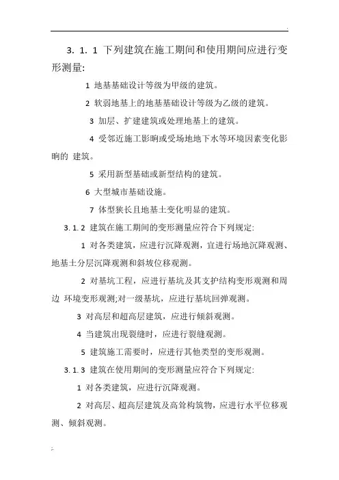 JGJ8-2016建筑变形测量规范