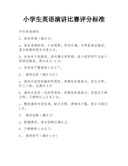 小学生英语演讲比赛评分标准