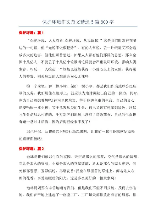 保护环境作文范文精选5篇800字