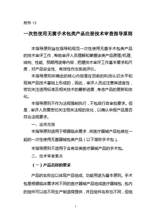 13、一次性使用无菌手术包类产品注册技术审查指导原则讲解