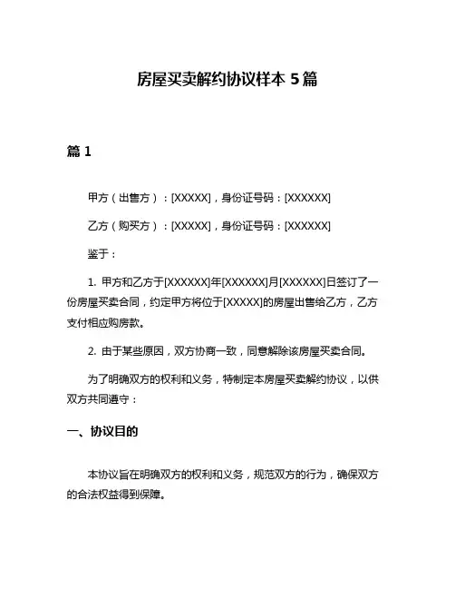 房屋买卖解约协议样本5篇
