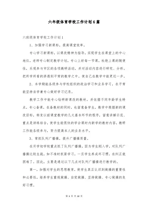 六年级体育学校工作计划6篇