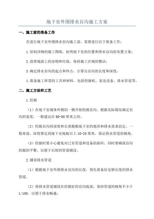 地下室外围排水盲沟施工方案