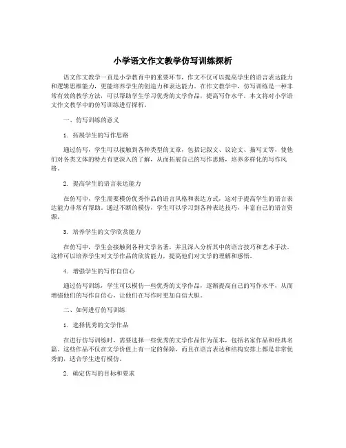 小学语文作文教学仿写训练探析