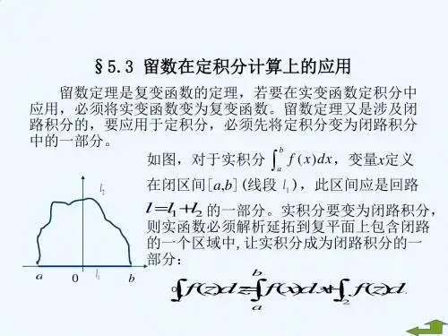 18_留数在定积分计算上的应用
