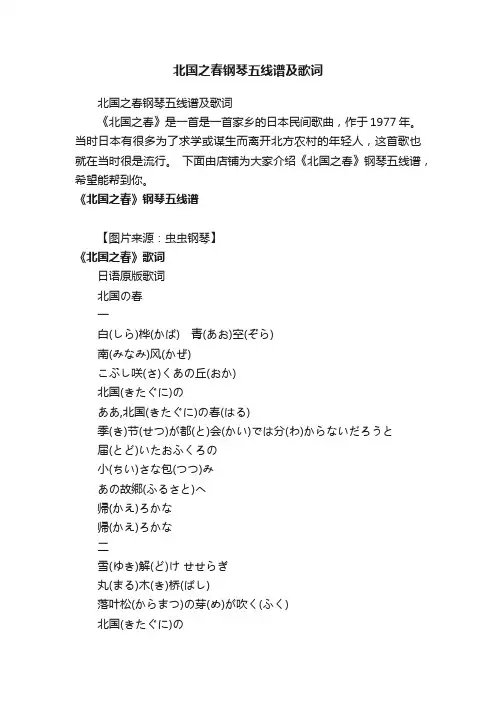 北国之春钢琴五线谱及歌词