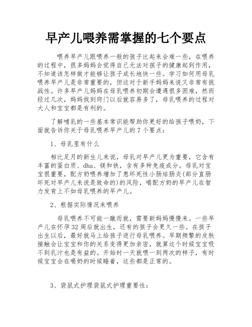 早产儿喂养需掌握的七个要点
