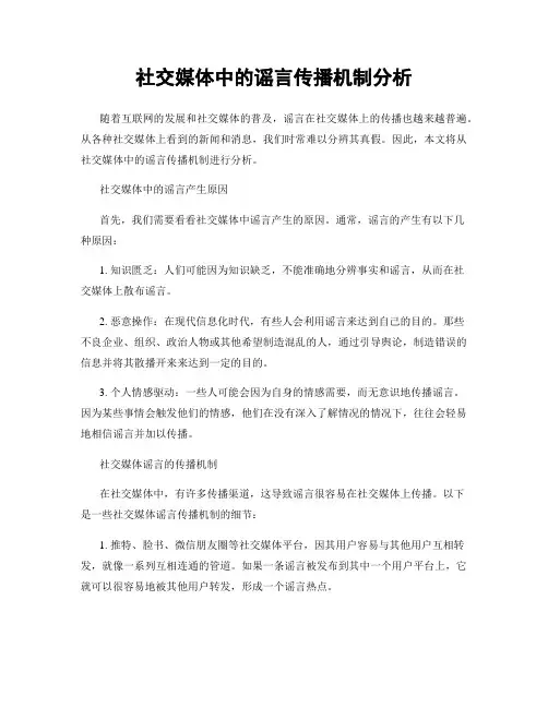 社交媒体中的谣言传播机制分析