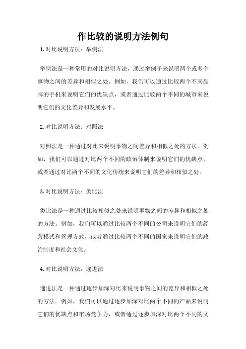 作比较的说明方法例句