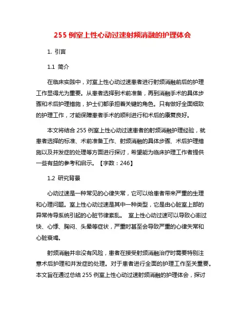 255例室上性心动过速射频消融的护理体会