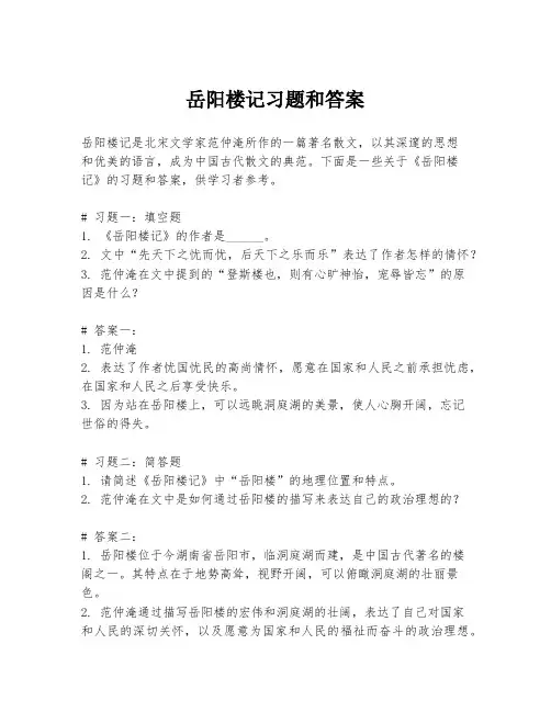 岳阳楼记习题和答案
