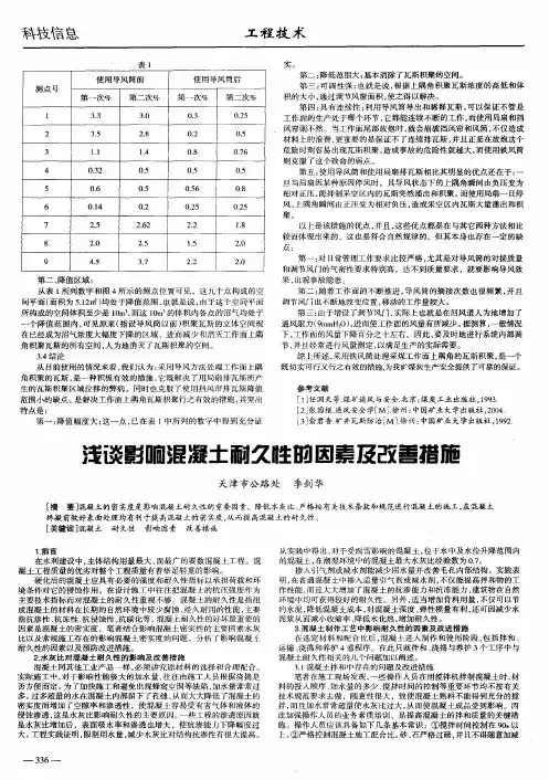 浅谈影响混凝土耐久性的因素及改善措施