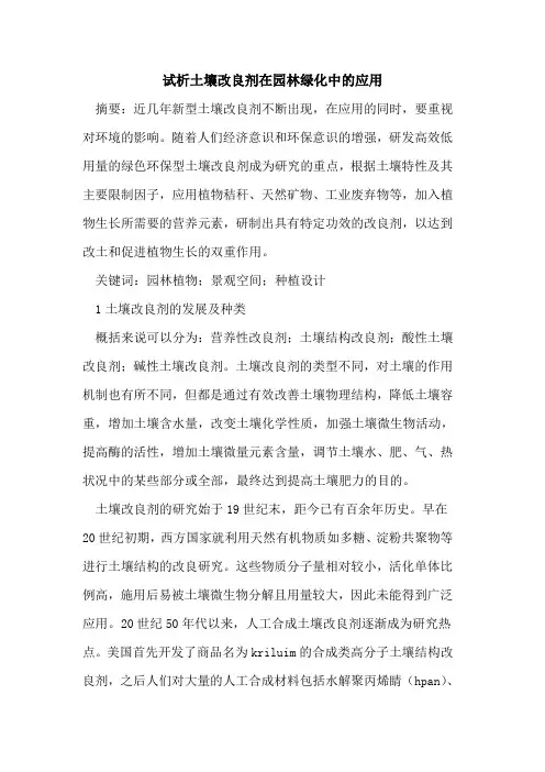 土壤改良剂在园林绿化中的应用