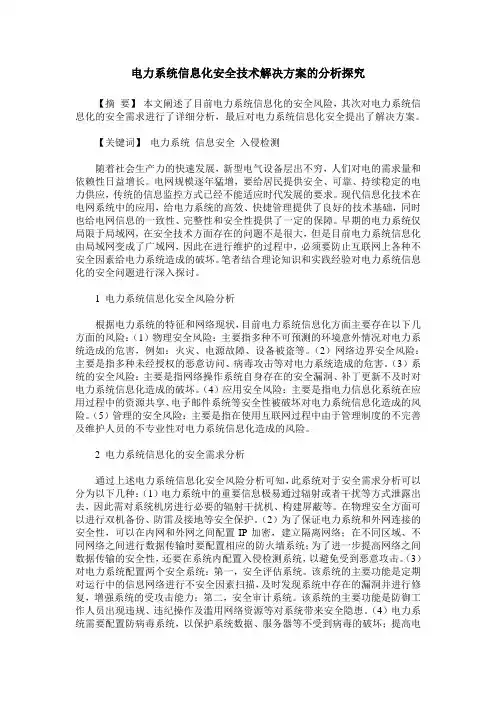 电力系统信息化安全技术解决方案的分析探究