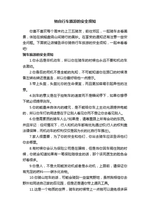 骑自行车旅游的安全须知