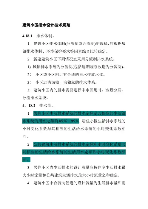 建筑小区排水设计技术规范