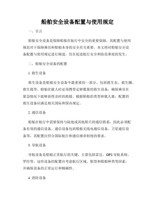 船舶安全设备配置与使用规定