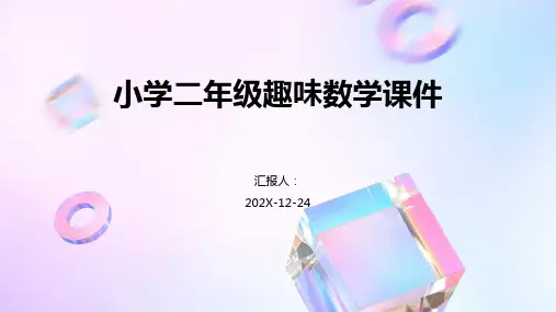 小学二年级趣味数学课件