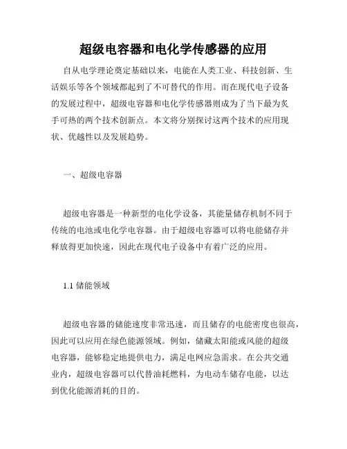 超级电容器和电化学传感器的应用