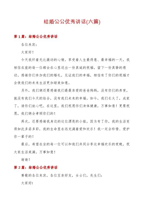 结婚公公优秀讲话(六篇)