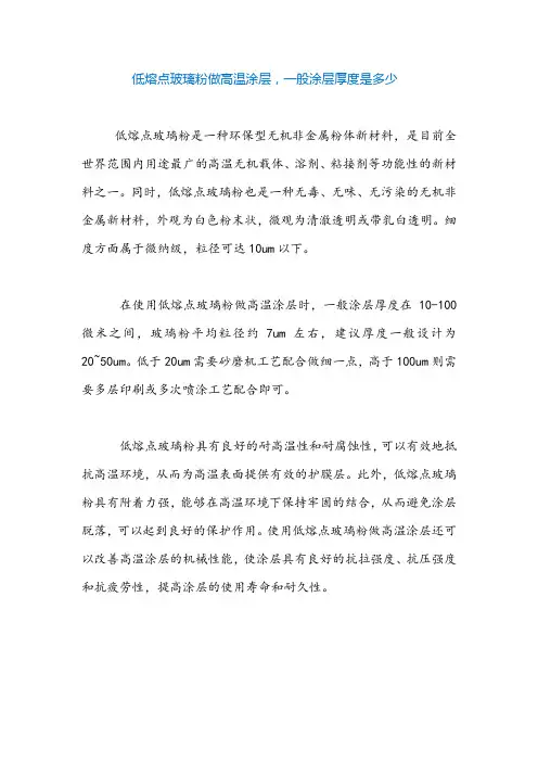 低熔点玻璃粉做高温涂层,一般涂层厚度是多少