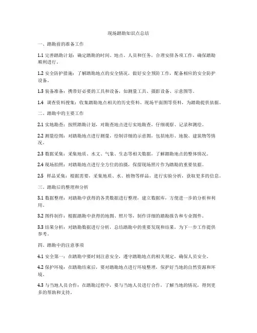 现场踏勘知识点总结