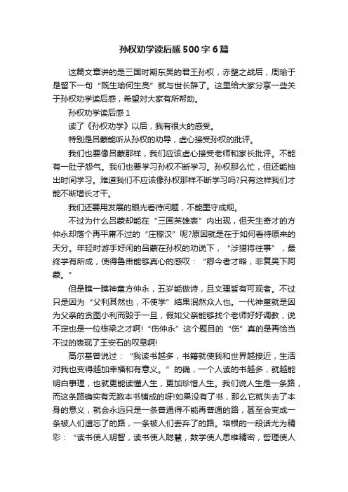 孙权劝学读后感500字6篇