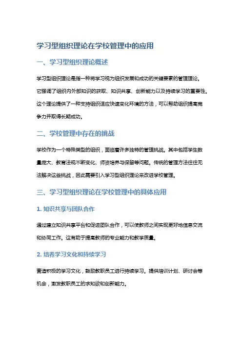 “学习型组织理论在学校管理中的应用”