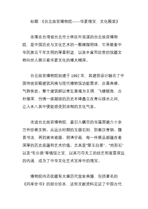 写一篇描写《台北故宫博物院》的800字作文