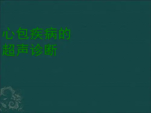 超声诊断心包疾病,心包填塞,缩窄性心包炎