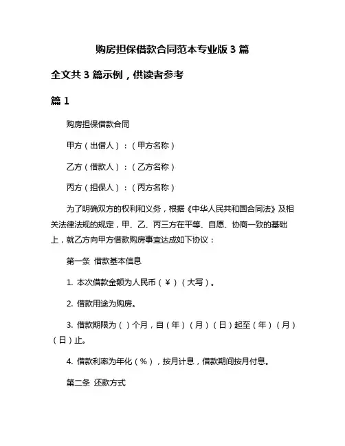 购房担保借款合同范本专业版3篇