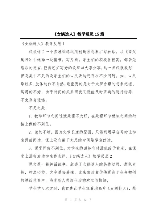 《女娲造人》教学反思15篇