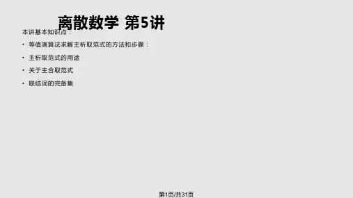 离散数学第5讲PPT课件