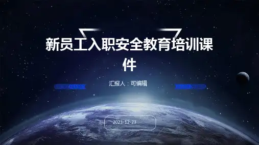 新员工入职安全教育培训课件