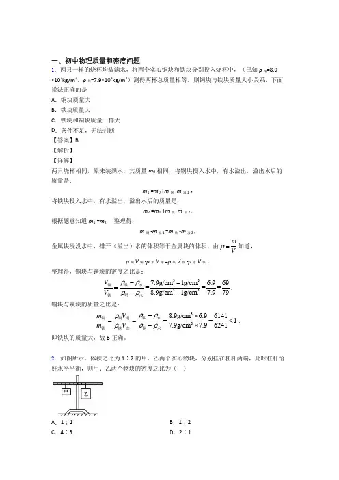 中考物理—质量和密度问题的综合压轴题专题复习及答案