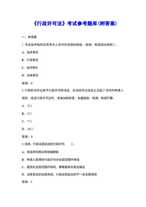 《行政许可法》考试参考题库300余题(附答案)