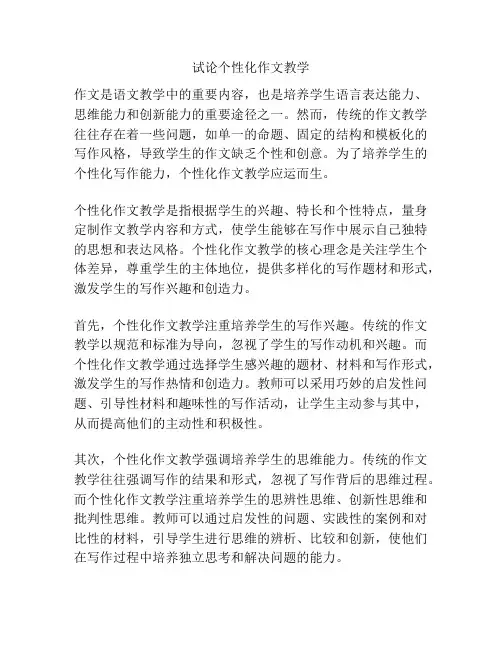 试论个性化作文教学