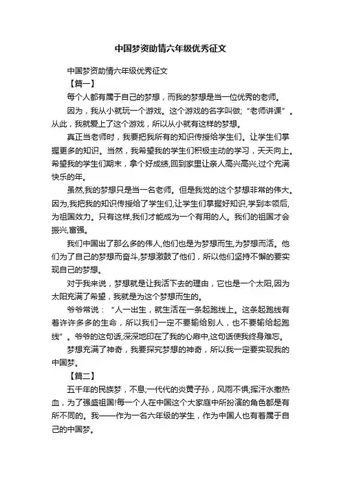 中国梦资助情六年级优秀征文