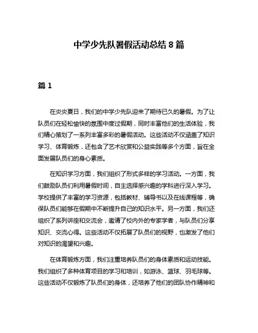 中学少先队暑假活动总结8篇