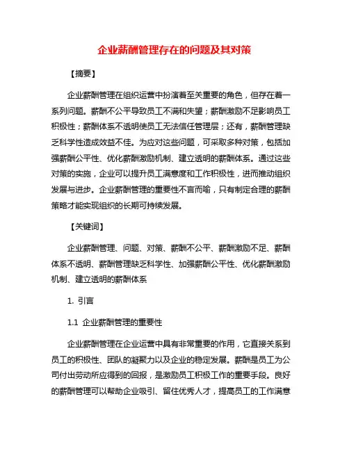 企业薪酬管理存在的问题及其对策