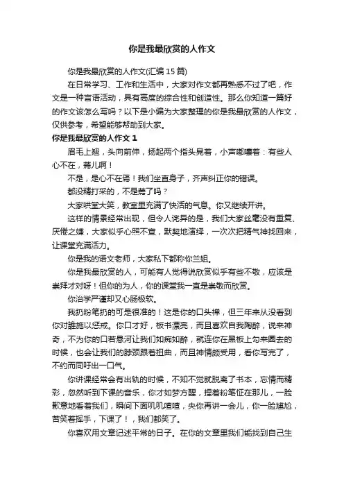 你是我最欣赏的人作文（汇编15篇）