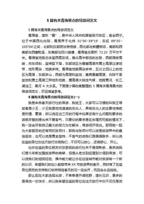 5篇有关青海景点的导游词范文