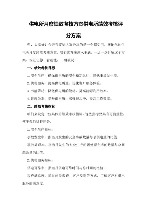 供电所月度绩效考核方案供电所绩效考核评分方案 