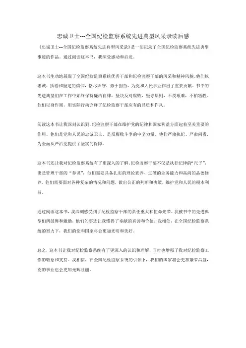 忠诚卫士---全国纪检监察系统先进典型风采录读后感