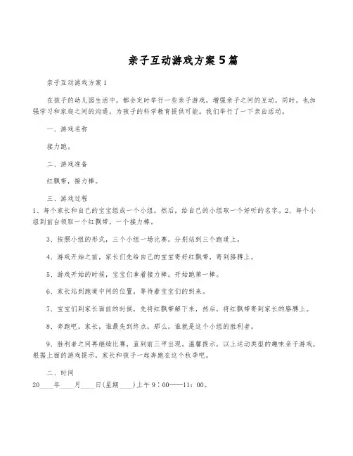 亲子互动游戏方案5篇