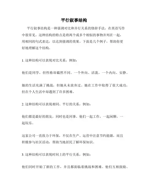 平行叙事结构