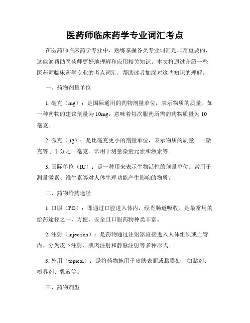 医药师临床药学专业词汇考点