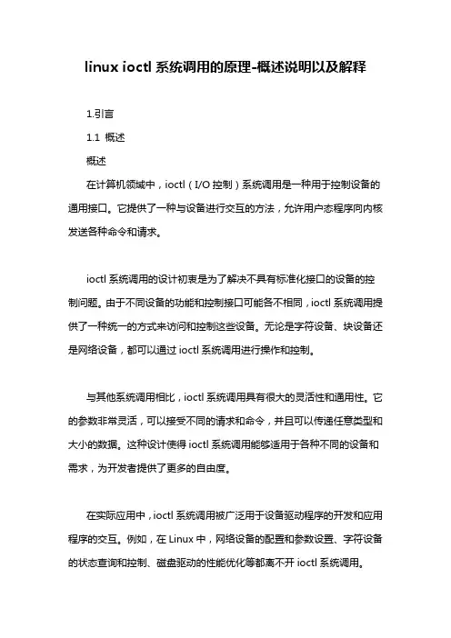 linux ioctl系统调用的原理-概述说明以及解释