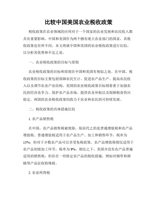 比较中国美国农业税收政策